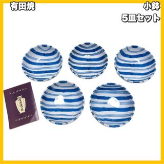 有田焼 - 有田焼　小鉢 5皿セット