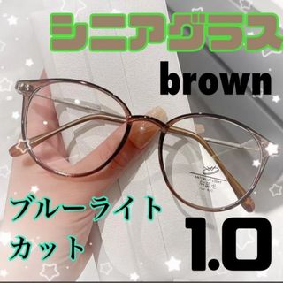 ★ブラウンシニアグラス +1.0 リーディンググラス 老眼鏡 おしゃれ(サングラス/メガネ)