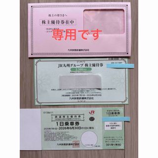 ジェイアール(JR)のbambooboo♡様専用です。JR九州優待券(鉄道乗車券)