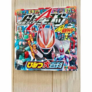 コウダンシャ(講談社)の仮面ライダーギーツ＆全仮面ライダーひみつ大百科(絵本/児童書)