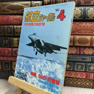 8- 航空ジャーナル 1986年４月 No.186 130172(その他)