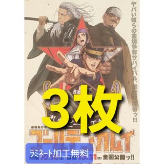 映画「ゴールデンカムイ」フライヤー3枚【ラミネート加工1枚無料】(印刷物)