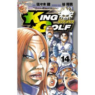 KING GOLF 14 (少年サンデーコミックス)／佐々木 健(その他)