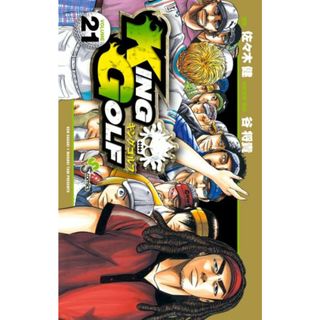 KING GOLF (21) (少年サンデーコミックス)／佐々木 健(その他)