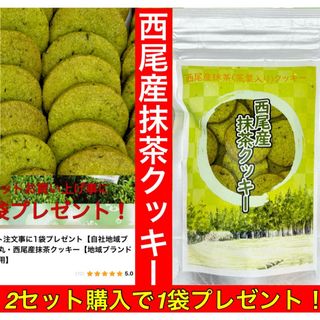 2セット注文事に1袋プレゼント【自社商品】地域ブランド】西尾産抹茶クッキー茶葉入(菓子/デザート)