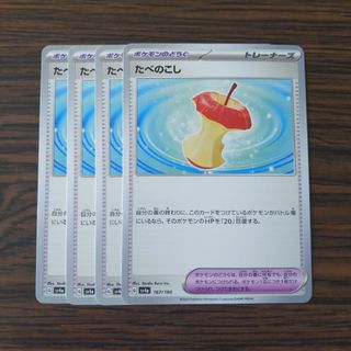 たべのこし × 4枚　ポケモンカードゲーム(その他)