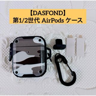 DASFOND Airpods ケース 第1/2世代 保護カバー