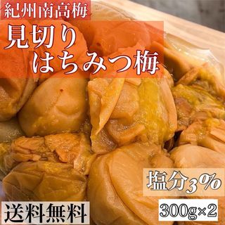 見切りはちみつ梅600g（300×2）塩分3%(その他)