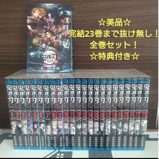 ☆美品☆鬼滅の刃 全23巻セット+映画先着特典付き！(全巻セット)