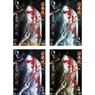 全巻セット【中古】DVD▼日本統一×すじぼり(4枚セット)第1話～第10話 最終 レンタル落ち(日本映画)