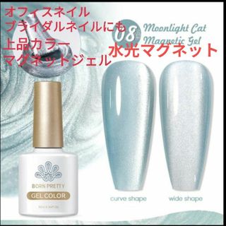 ☆再再再再入荷☆ 水光マグネットジェル　上品カラー　マグネットジェル　8番(カラージェル)