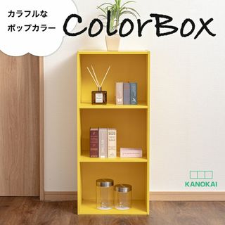 【新品】カラーボックス 3段ボックス 収納棚（イエロー）