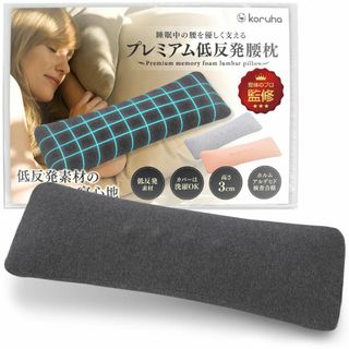 【特価セール】腰枕 腰痛改善 【寝ている間に腰をリセット！】低反発 就寝用 (ダ