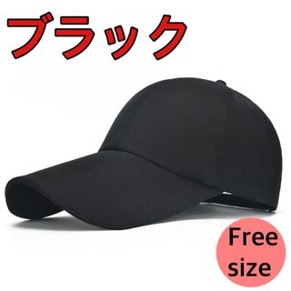 帽子　キャップ　CAP 調節可能　ツバ長　大きいサイズ　メンズ　レディース　(キャップ)