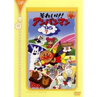 【中古】DVD▼それいけ!アンパンマン ’95 7 レンタル落ち(アニメ)