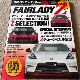 【送料込み】ハイパーレブvol.203 日産 フェアレディＺ No.8(車/バイク)