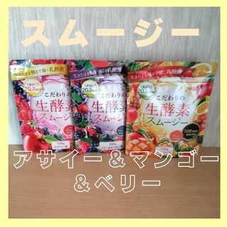 スムージー【生酵素、一食置き換え！】ダイエット♪ ３種類各1袋✿ (ダイエット食品)