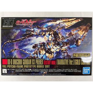 【未開封】HGUC 1/144 ユニコーンガンダム3号機 フェネクス デストロイモード ナラティブVer ゴールドコーティング(プラモデル)