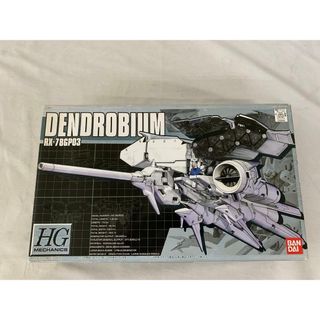【未開封】機動戦士ガンダム0083 HGM 1/550 RX-78GP03 ガンダム試作3号機デンドロビウム(プラモデル)