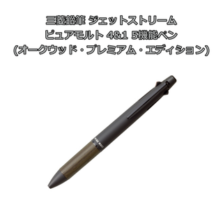 三菱鉛筆 ジェットストリーム ピュアモルト(オークウッドプレミアムエディション)(ペン/マーカー)