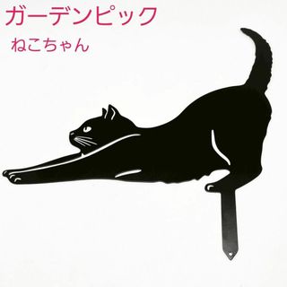 ガーデンピック　ネコ　ねこ　黒猫　プランター　花壇　鉢植え　ガーデンオブジェ(その他)