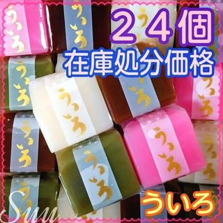 【在庫処分価格】松矢 ういろ＊ういろう ２４個＊箱に直接詰めます(菓子/デザート)