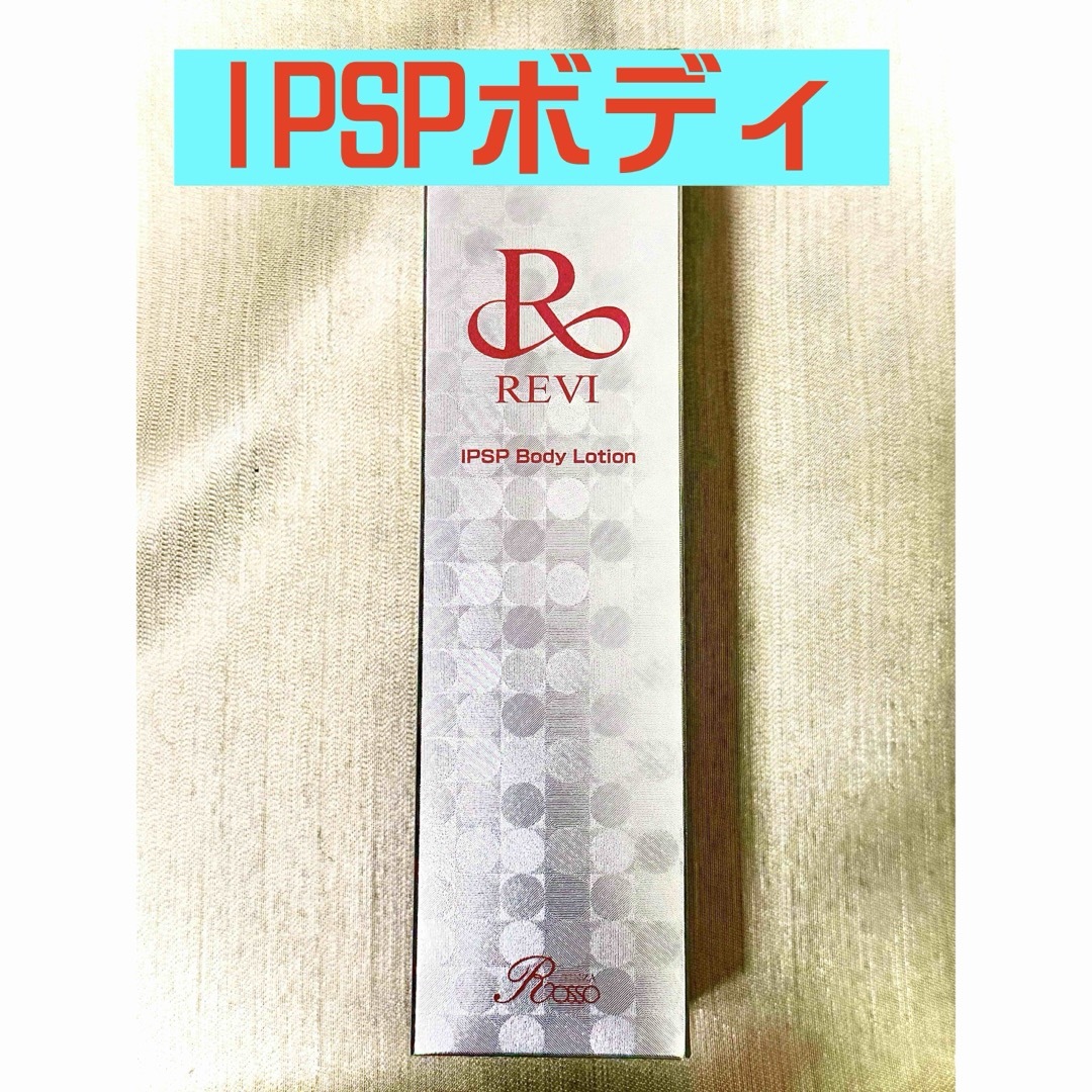 REVI ルヴィ【新発売】IPSPボディーローション　150ml 次回割引有り コスメ/美容のスキンケア/基礎化粧品(美容液)の商品写真