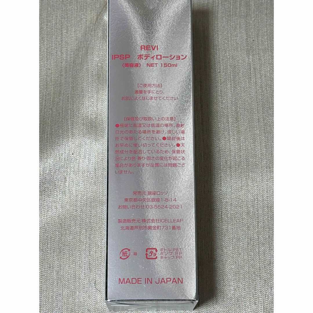 REVI ルヴィ【新発売】IPSPボディーローション　150ml 次回割引有り コスメ/美容のスキンケア/基礎化粧品(美容液)の商品写真
