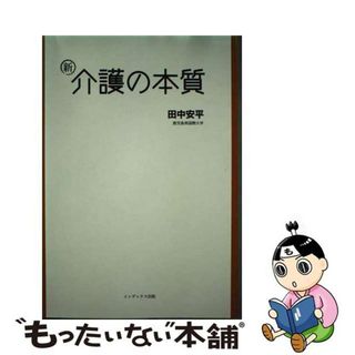 【中古】 新・介護の本質/インデックス出版（日野）/田中安平(人文/社会)