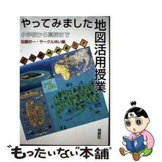 【中古】 やってみました地図活用授業 小学校から高校まで/地歴社/加藤好一(人文/社会)