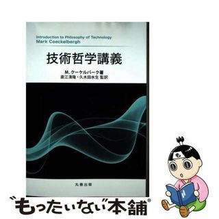 【中古】 技術哲学講義/丸善出版/直江清隆(科学/技術)