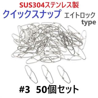 SUS304ステンレス製 強力クイックスナップ エイトロックタイプ #3 50個