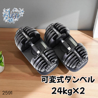 #2591 ダンベル 可変式 24kg 黒色 2個 ※一部地域離島別途配送料有