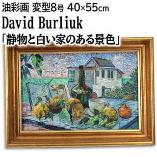 ダヴィド・ブルリューク 「静物と白い家のある景色」 油絵・油彩画 絵画(絵画/タペストリー)