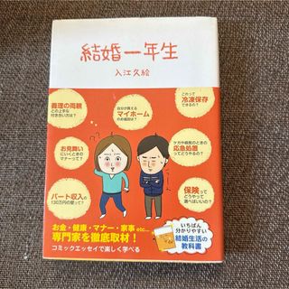 結婚一年生