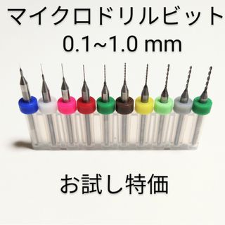 0.1mm~1.0mm 極細 超硬 精密ドリル 10本組