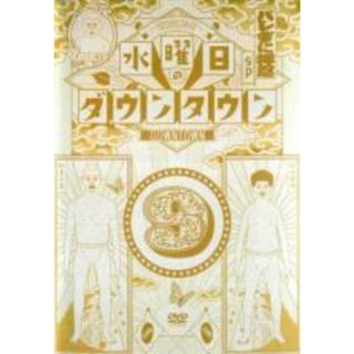 【中古】DVD▼水曜日のダウンタウン 9 レンタル落ち(お笑い/バラエティ)