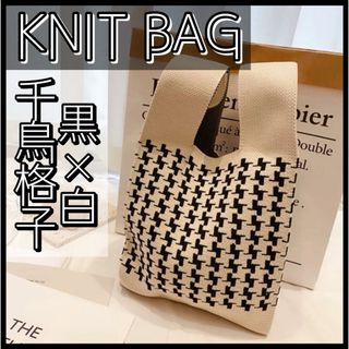 千鳥格子　ニットトートバッグ　ミニバッグ　サブバッグ　　エコバッグ　ニットバッグ(トートバッグ)