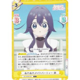 Reバース DK/002B-023 ぬれぬれメイドパーティー 静 (C コモン) ブースターパック TVアニメ 君のことが大大大大大好きな100人の彼女 vol.2(シングルカード)