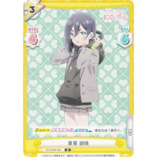 Reバース DK/002B-050 原賀 胡桃 (R レア) ブースターパック TVアニメ 君のことが大大大大大好きな100人の彼女 vol.2(シングルカード)