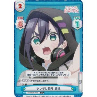 【パラレル】Reバース DK/002B-055S ツンデレ祭り 胡桃 (C＋ コモン) ブースターパック TVアニメ 君のことが大大大大大好きな100人の彼女 vol.2(シングルカード)
