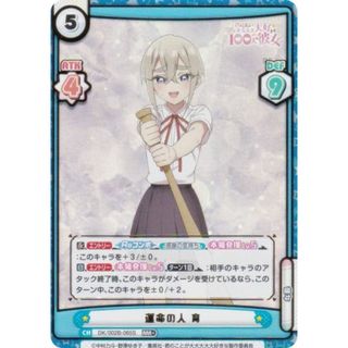 【パラレル】Reバース DK/002B-065S 運命の人 育 (RRR＋ トリプルレア) ブースターパック TVアニメ 君のことが大大大大大好きな100人の彼女 vol.2(シングルカード)