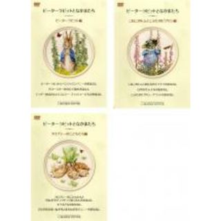 【中古】DVD▼ピーターラビットとなかまたち(3枚セット)▽レンタル落ち 全3巻(アニメ)