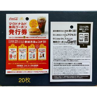 マクドナルド(マクドナルド)のマクドナルド【無料クーポン発行券　20枚】　2025年9月14日まで有効(フード/ドリンク券)