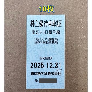 東京メトロ　株主優待　乗車券　10枚セット(その他)