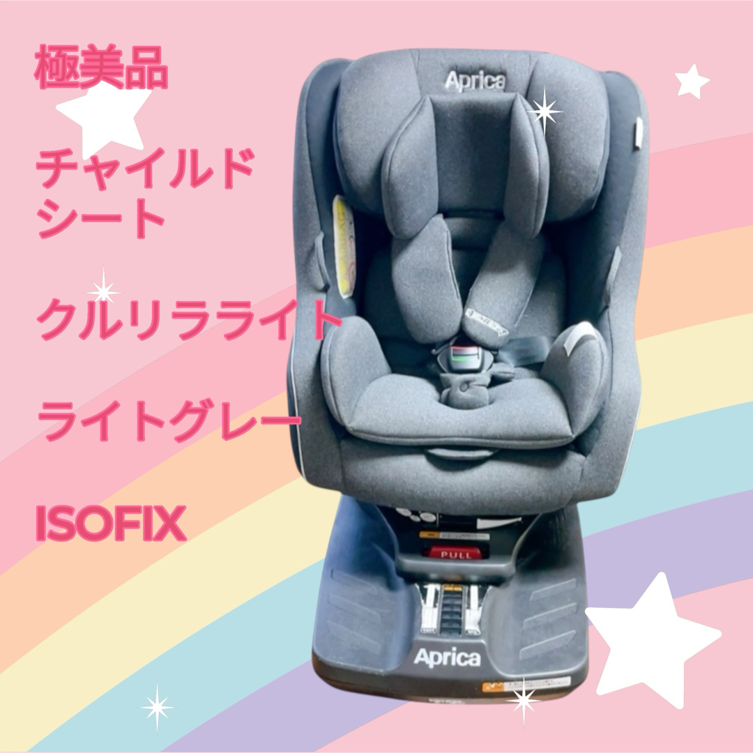 Aprica(アップリカ)の【極美品】チャイルドシート クルリラライト ライトグレー  ISOFIX キッズ/ベビー/マタニティの外出/移動用品(自動車用チャイルドシート本体)の商品写真