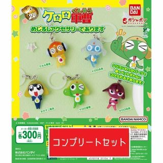 ケロロ軍曹 めじるしアクセサリーであります　全5種　ガチャ(キャラクターグッズ)