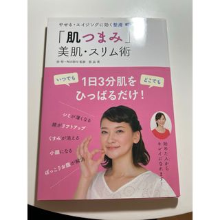 肌つまみ　美肌　スリム術