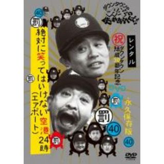 【中古】DVD▼ダウンタウンのガキの使いやあらへんで!! 40 絶対に笑ってはいけない空港24時 1 レンタル落ち(お笑い/バラエティ)