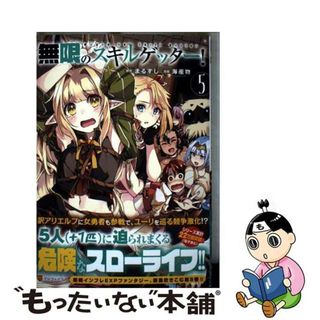 【中古】 無限のスキルゲッター！ 毎月レアスキルと大量経験値を貰っている僕は、異次元 ５/アルファポリス/海産物(その他)